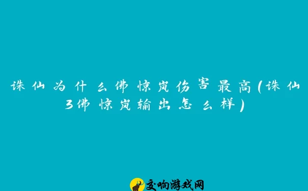 诛仙为什么佛惊岚伤害最高(诛仙3佛惊岚输出怎么样)