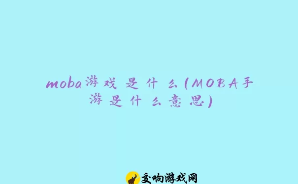 moba游戏是什么(MOBA手游是什么意思)