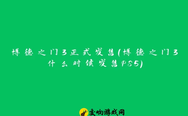 博德之门3正式发售(博德之门3什么时候发售PS5)