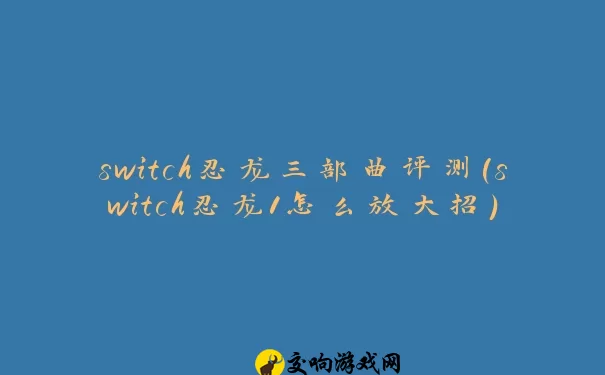 switch忍龙三部曲评测(switch忍龙1怎么放大招)