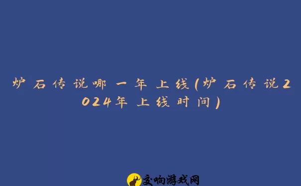 炉石传说哪一年上线(炉石传说2024年上线时间)