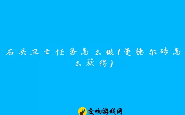 石头卫士任务怎么做(曼德尔砖怎么获得)