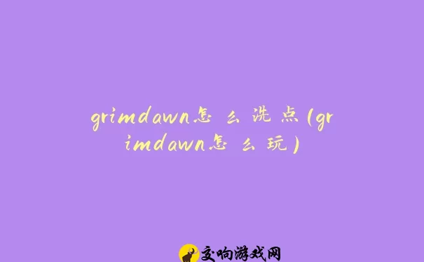 grimdawn怎么洗点(grimdawn怎么玩)