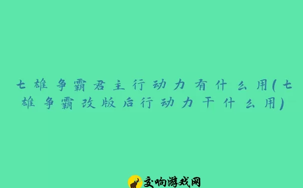 七雄争霸君主行动力有什么用(七雄争霸改版后行动力干什么用)