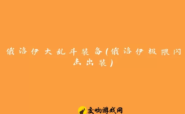 俄洛伊大乱斗装备(俄洛伊极限闪击出装)