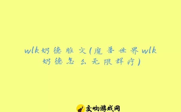 wlk奶德雕文(魔兽世界wlk奶德怎么无限群疗)