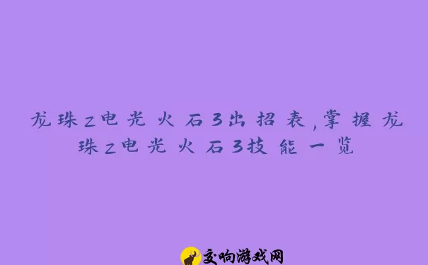 龙珠z电光火石3出招表,掌握龙珠z电光火石3技能一览