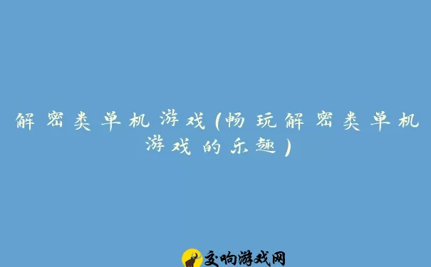 解密类单机游戏（畅玩解密类单机游戏的乐趣）