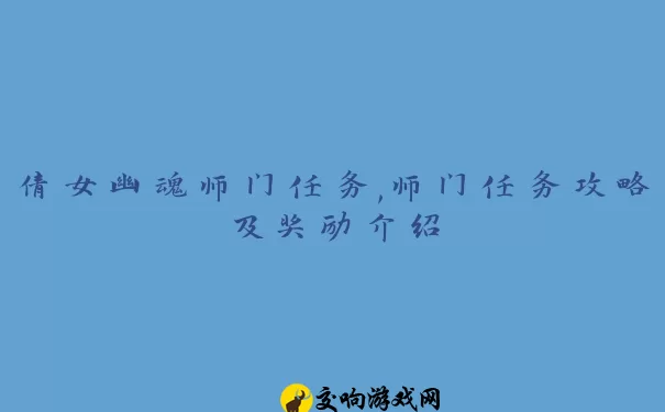 倩女幽魂师门任务,师门任务攻略及奖励介绍