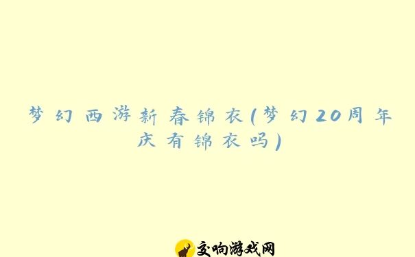 梦幻西游新春锦衣(梦幻20周年庆有锦衣吗)