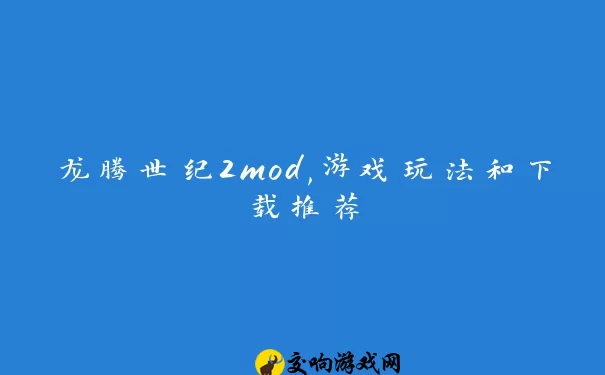 龙腾世纪2mod,游戏玩法和下载推荐