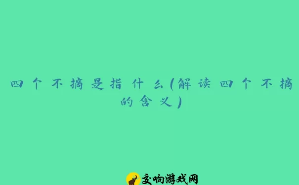 四个不摘是指什么（解读四个不摘的含义）