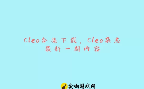 Cleo合集下载，Cleo杂志最新一期内容