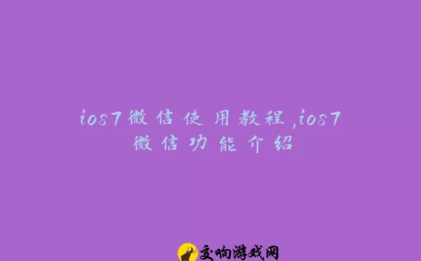 ios7微信使用教程,ios7微信功能介绍