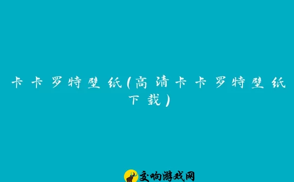 卡卡罗特壁纸（高清卡卡罗特壁纸下载）