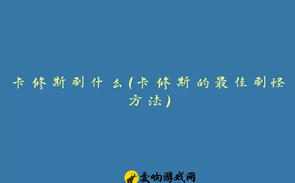 卡修斯刷什么（卡修斯的最佳刷怪方法）