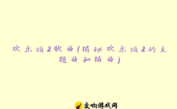 欢乐颂2歌曲（揭秘欢乐颂2的主题曲和插曲）