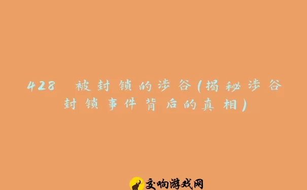 428 被封锁的涉谷（揭秘涉谷封锁事件背后的真相）