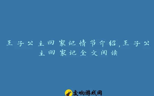 王子公主回家记情节介绍,王子公主回家记全文阅读