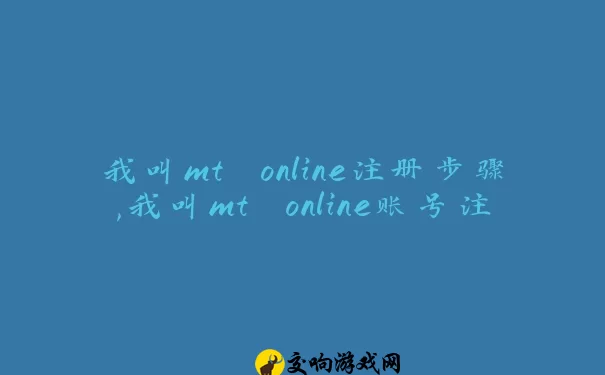 我叫mt online注册步骤,我叫mt online账号注册教程