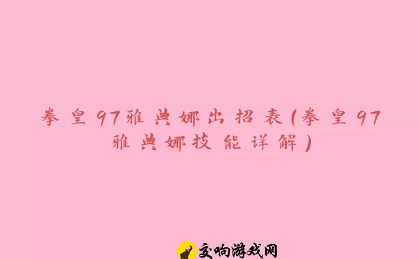 拳皇97雅典娜出招表（拳皇97雅典娜技能详解）