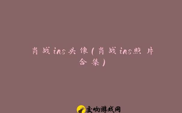 肖战ins头像（肖战ins照片合集）