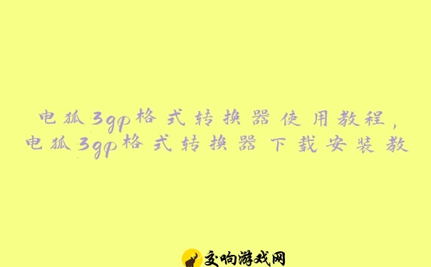 电狐3gp格式转换器使用教程,电狐3gp格式转换器下载安装教程