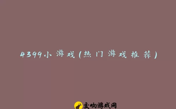 4399小游戏（热门游戏推荐）