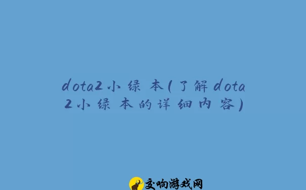 dota2小绿本（了解dota2小绿本的详细内容）