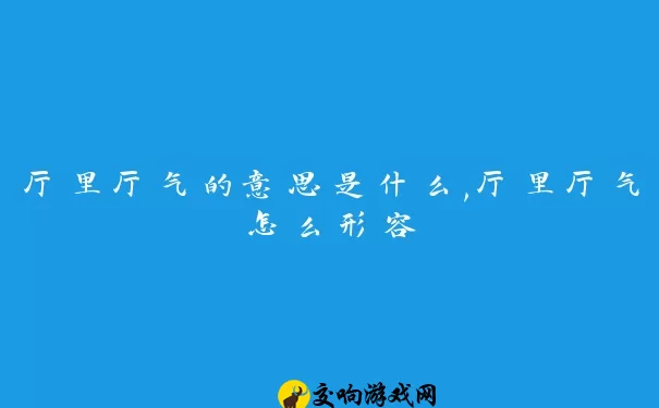 厅里厅气的意思是什么,厅里厅气怎么形容