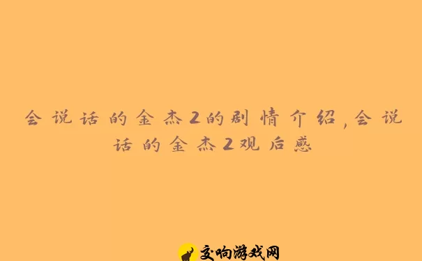 会说话的金杰2的剧情介绍,会说话的金杰2观后感