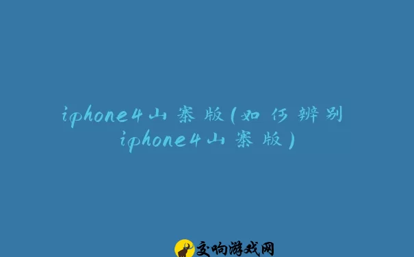 iphone4山寨版（如何辨别iphone4山寨版）