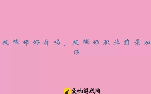 机械师好看吗，机械师职业前景如何