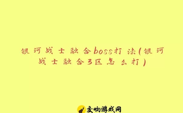 银河战士融合boss打法(银河战士融合3区怎么打)