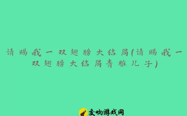 请赐我一双翅膀大结局(请赐我一双翅膀大结局青雕儿子)