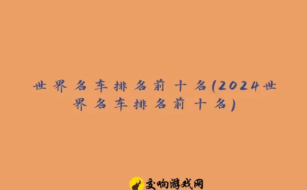 世界名车排名前十名(2024世界名车排名前十名)