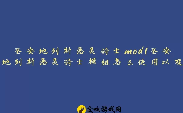 圣安地列斯恶灵骑士mod(圣安地列斯恶灵骑士模组怎么使用以及变身)