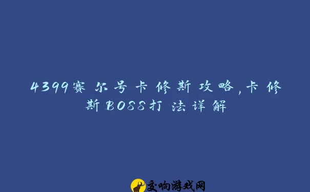 4399赛尔号卡修斯攻略,卡修斯BOSS打法详解