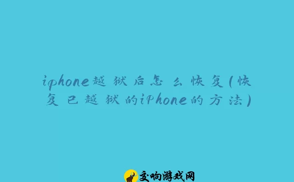 iphone越狱后怎么恢复（恢复已越狱的iPhone的方法）