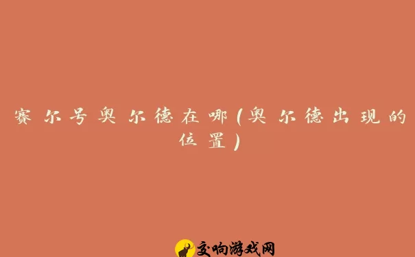 赛尔号奥尔德在哪（奥尔德出现的位置）