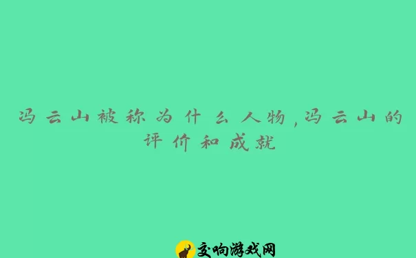 冯云山被称为什么人物,冯云山的评价和成就