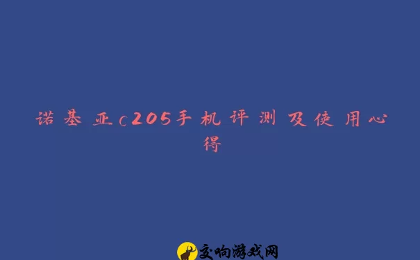 诺基亚c205手机评测及使用心得