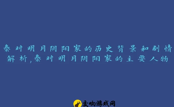 秦时明月阴阳家的历史背景和剧情解析,秦时明月阴阳家的主要人物介绍