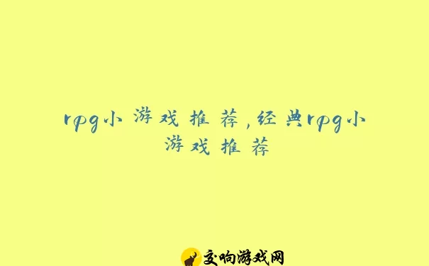 rpg小游戏推荐,经典rpg小游戏推荐