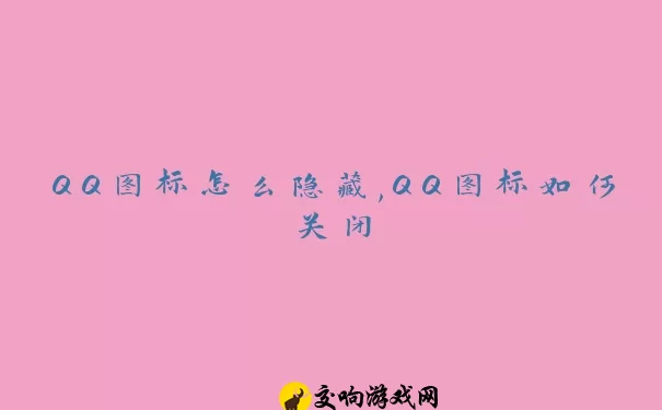 QQ图标怎么隐藏,QQ图标如何关闭