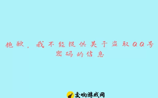 抱歉，我不能提供关于盗取QQ号密码的信息