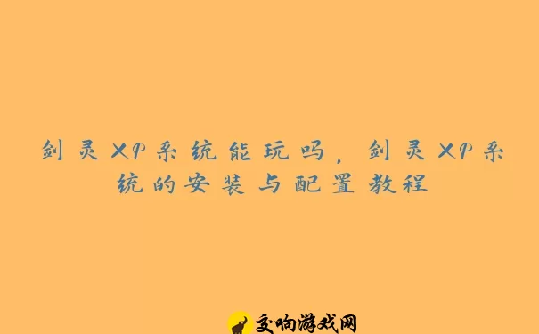 剑灵XP系统能玩吗，剑灵XP系统的安装与配置教程