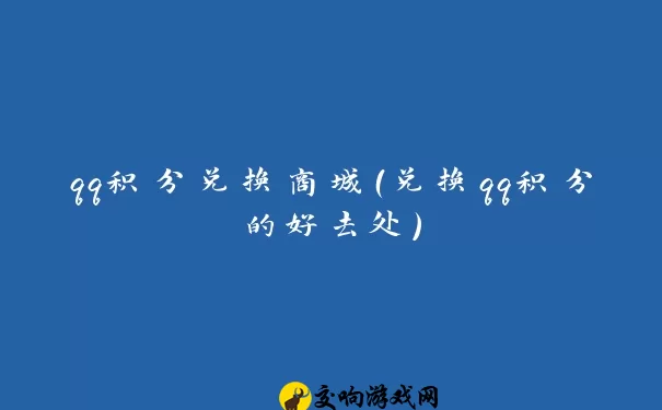 qq积分兑换商城（兑换qq积分的好去处）