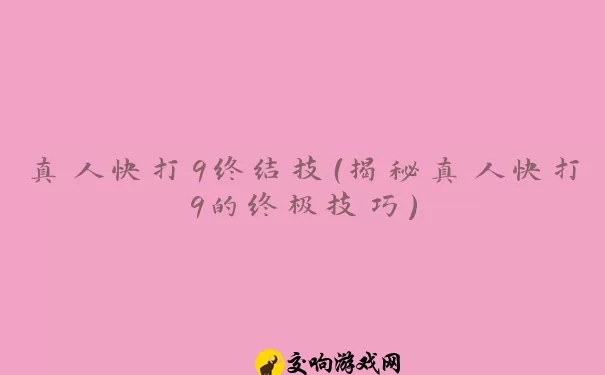 真人快打9终结技（揭秘真人快打9的终极技巧）