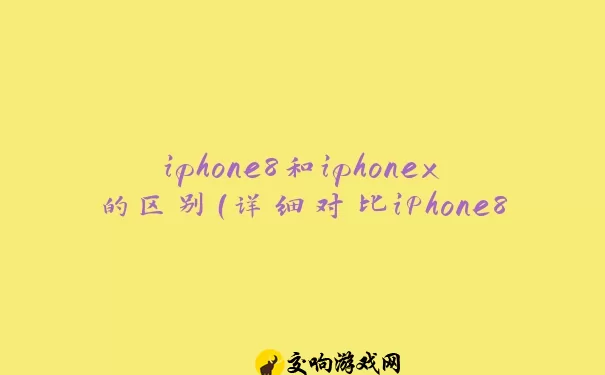 iphone8和iphonex的区别（详细对比iPhone8和iPhoneX的特点和功能）